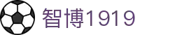 zbo智博1919com·(中国有限公司)官方网站